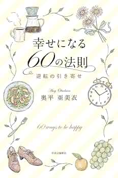 幸せを呼ぶつぶの法則 みんなが幸せになる引き寄せの新法則」近藤純 [スピリチュアル